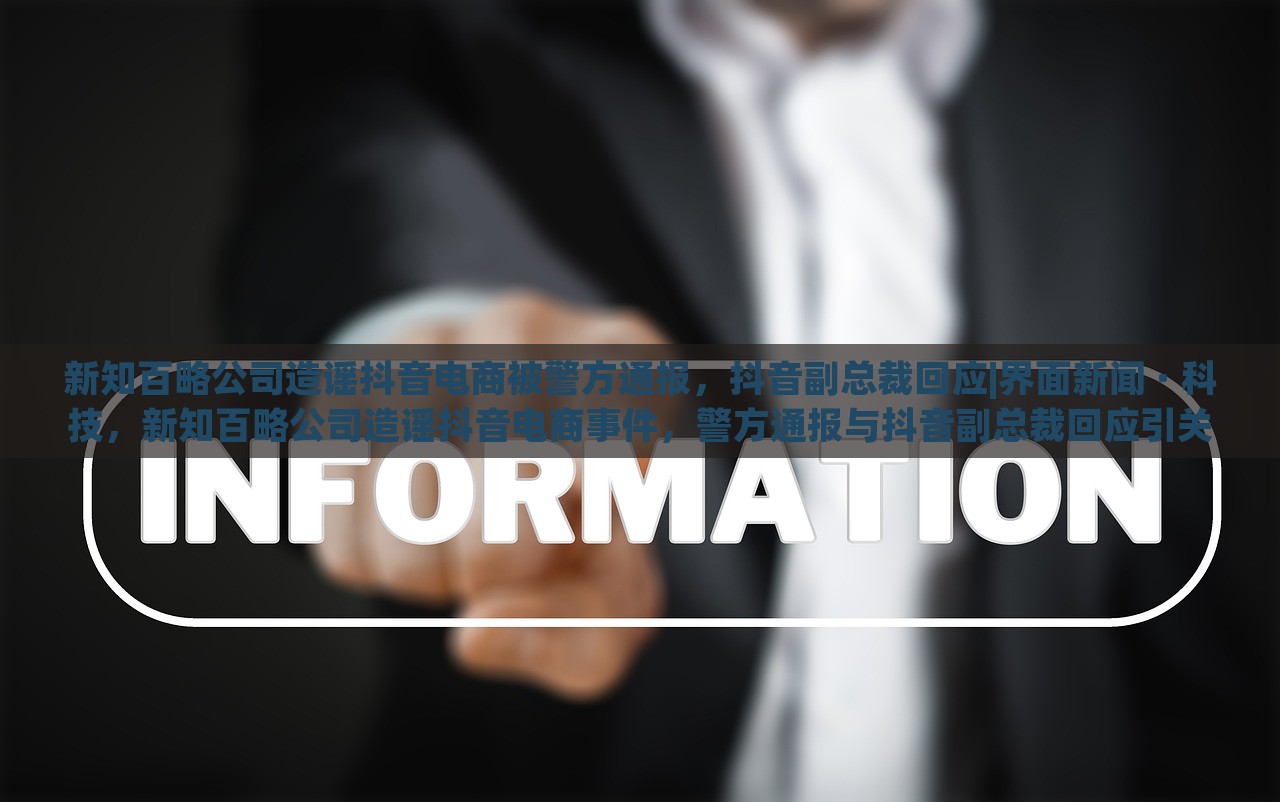 新知百略公司造谣抖音电商被警方通报，抖音副总裁回应|界面新闻 · 科技，新知百略公司造谣抖音电商事件，警方通报与抖音副总裁回应引关注
