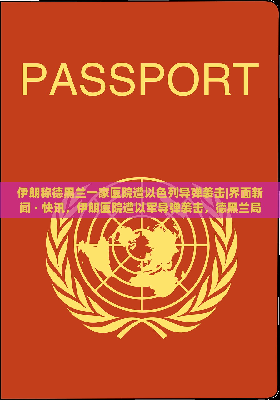 伊朗称德黑兰一家医院遭以色列导弹袭击|界面新闻 · 快讯，伊朗医院遭以军导弹袭击，德黑兰局势紧张