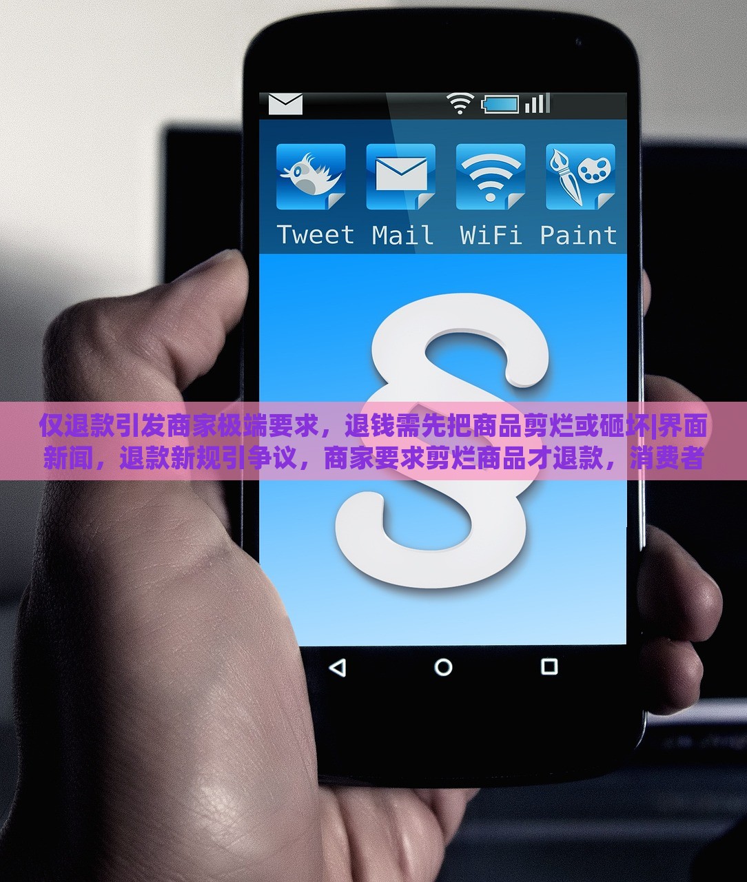 仅退款引发商家极端要求，退钱需先把商品剪烂或砸坏|界面新闻，退款新规引争议，商家要求剪烂商品才退款，消费者权益如何保障？