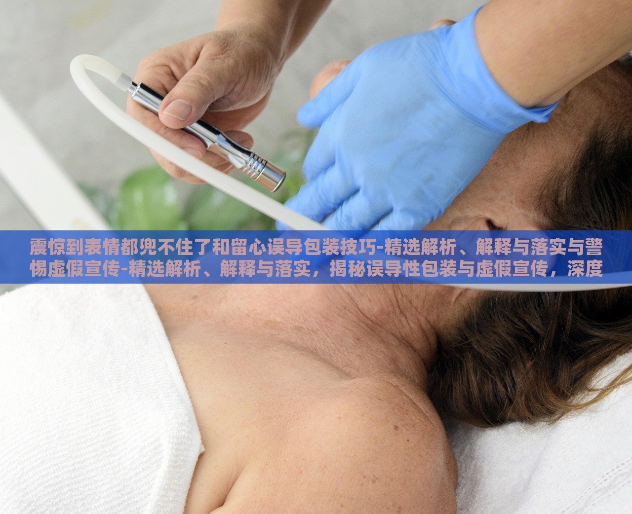 震惊到表情都兜不住了和留心误导包装技巧-精选解析、解释与落实与警惕虚假宣传-精选解析、解释与落实，揭秘误导性包装与虚假宣传，深度解析与警示