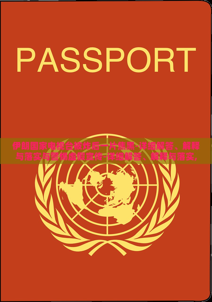 伊朗国家电视台被炸后一片焦黑-详细解答、解释与落实与警惕虚假宣传-详细解答、解释与落实,拒绝虚假蛊惑陷阱，伊朗国家电视台爆炸事件真相解析与虚假宣传警示