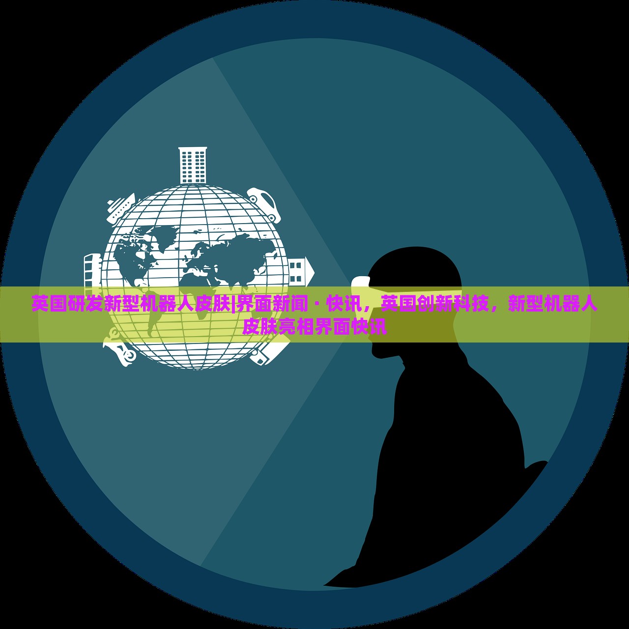 英国研发新型机器人皮肤|界面新闻 · 快讯，英国创新科技，新型机器人皮肤亮相界面快讯