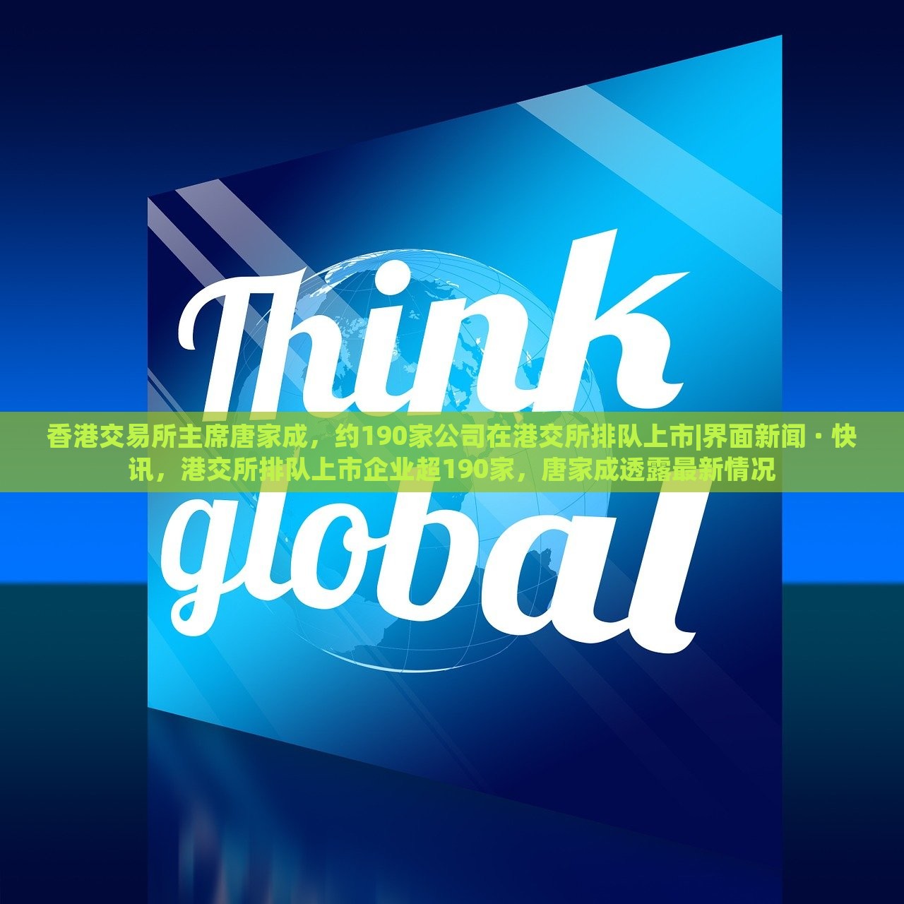 香港交易所主席唐家成，约190家公司在港交所排队上市|界面新闻 · 快讯，港交所排队上市企业超190家，唐家成透露最新情况