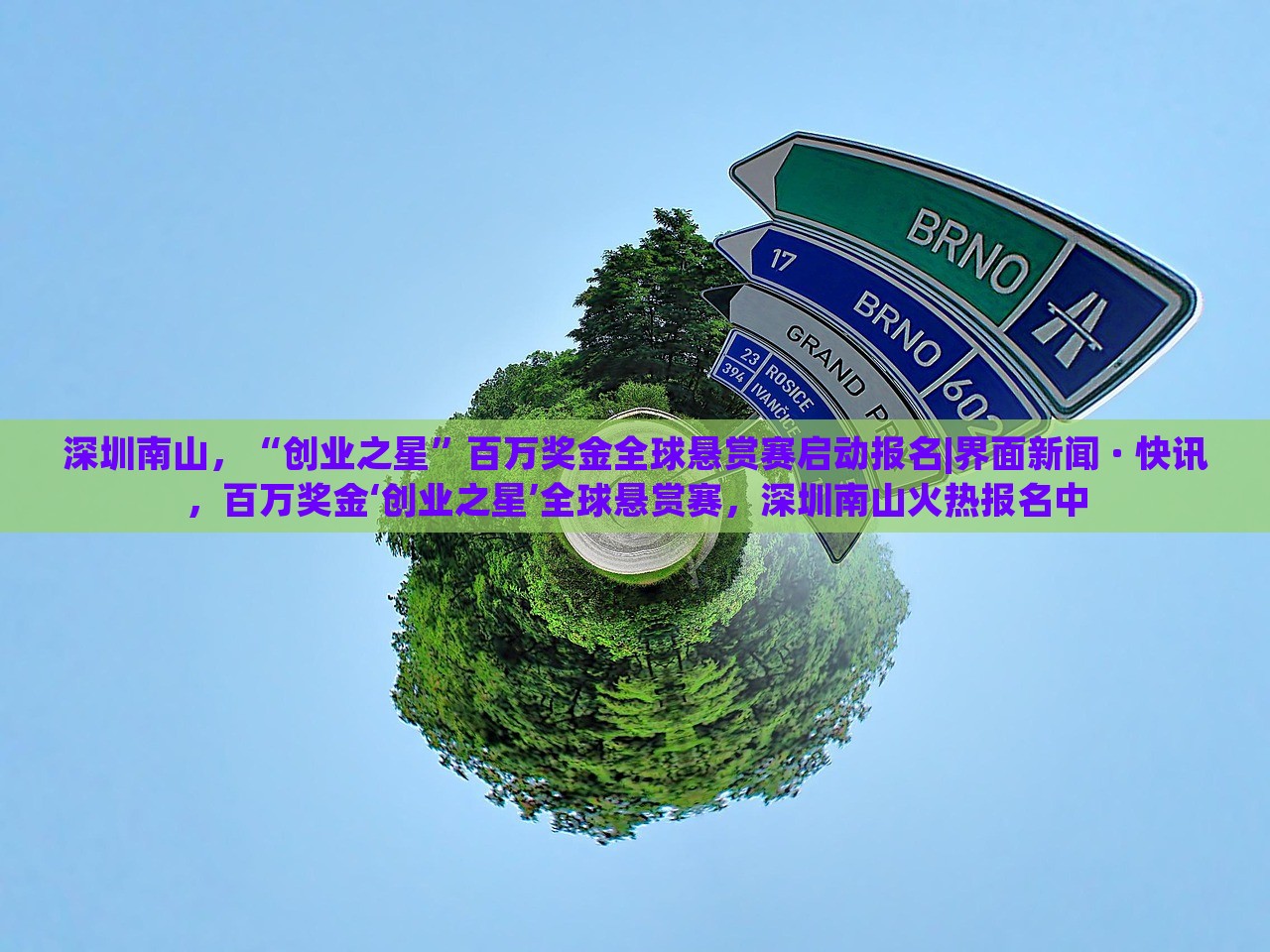 深圳南山，“创业之星”百万奖金全球悬赏赛启动报名|界面新闻 · 快讯，百万奖金‘创业之星’全球悬赏赛，深圳南山火热报名中