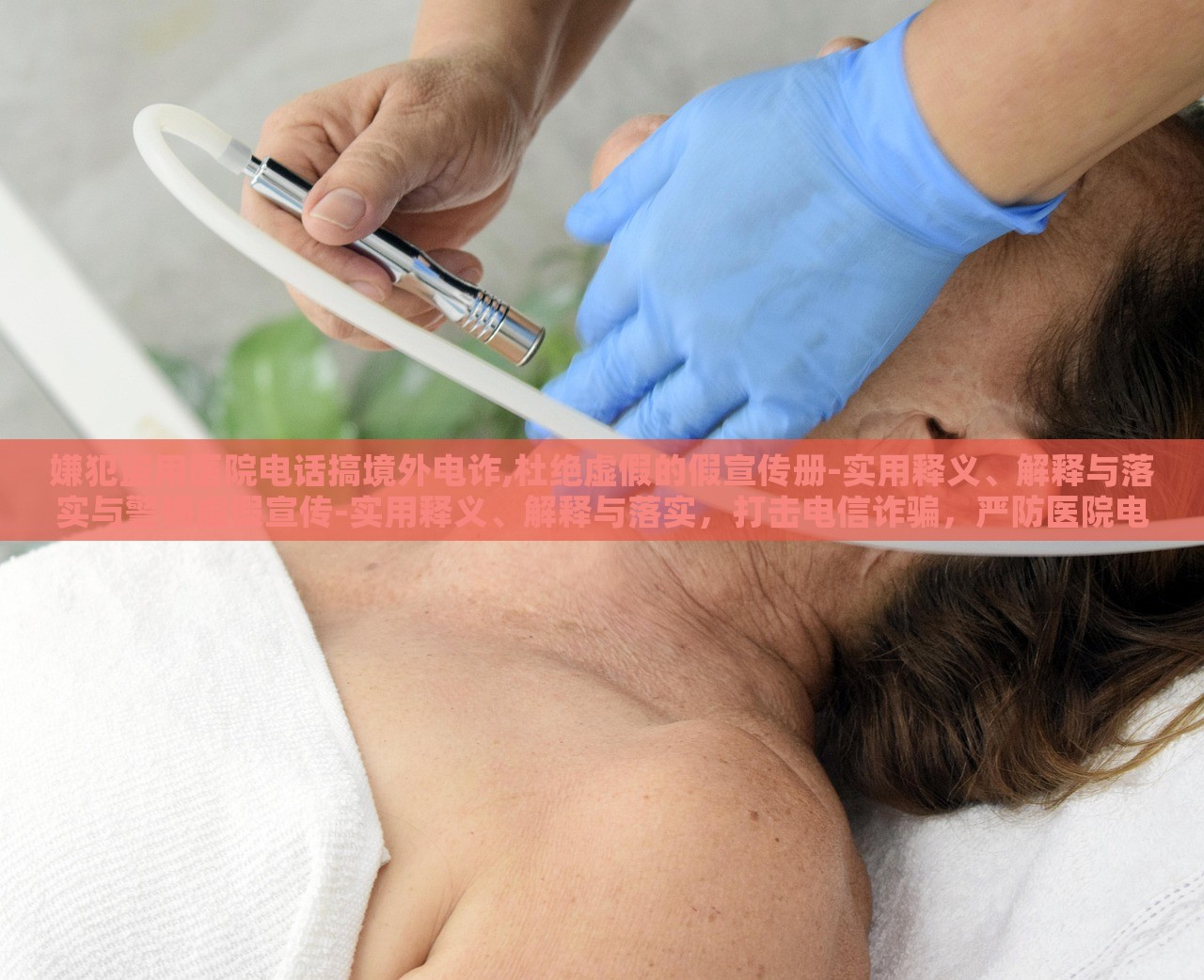 嫌犯盗用医院电话搞境外电诈,杜绝虚假的假宣传册-实用释义、解释与落实与警惕虚假宣传-实用释义、解释与落实，打击电信诈骗，严防医院电话被滥用，警惕虚假宣传册的误导风险
