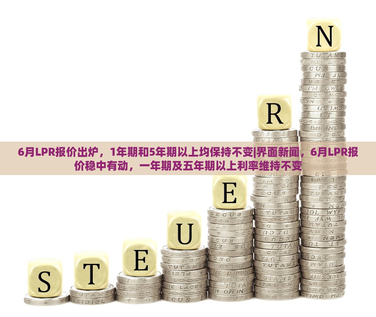 6月LPR报价出炉，1年期和5年期以上均保持不变|界面新闻，6月LPR报价稳中有动，一年期及五年期以上利率维持不变