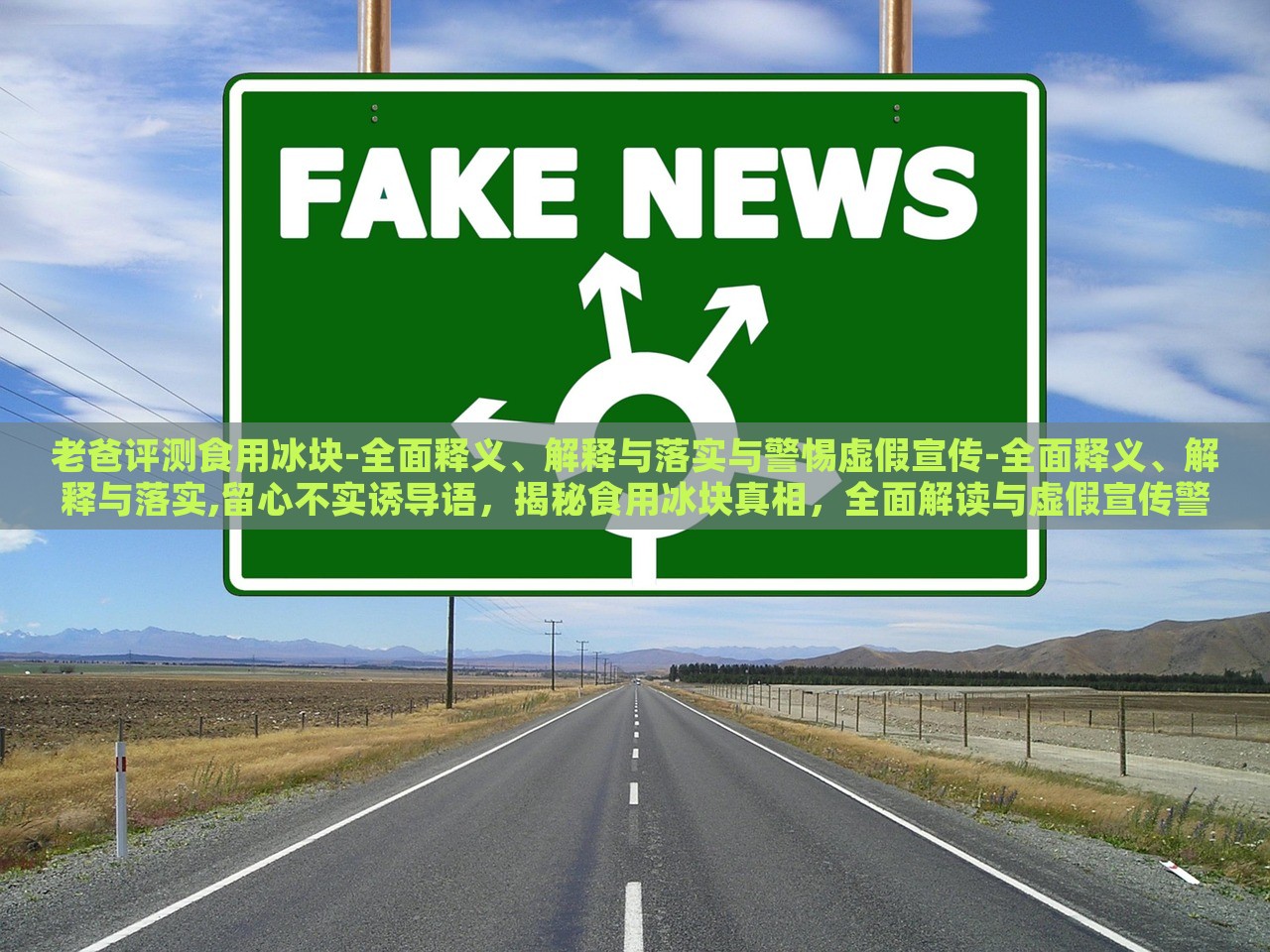 老爸评测食用冰块-全面释义、解释与落实与警惕虚假宣传-全面释义、解释与落实,留心不实诱导语，揭秘食用冰块真相，全面解读与虚假宣传警示