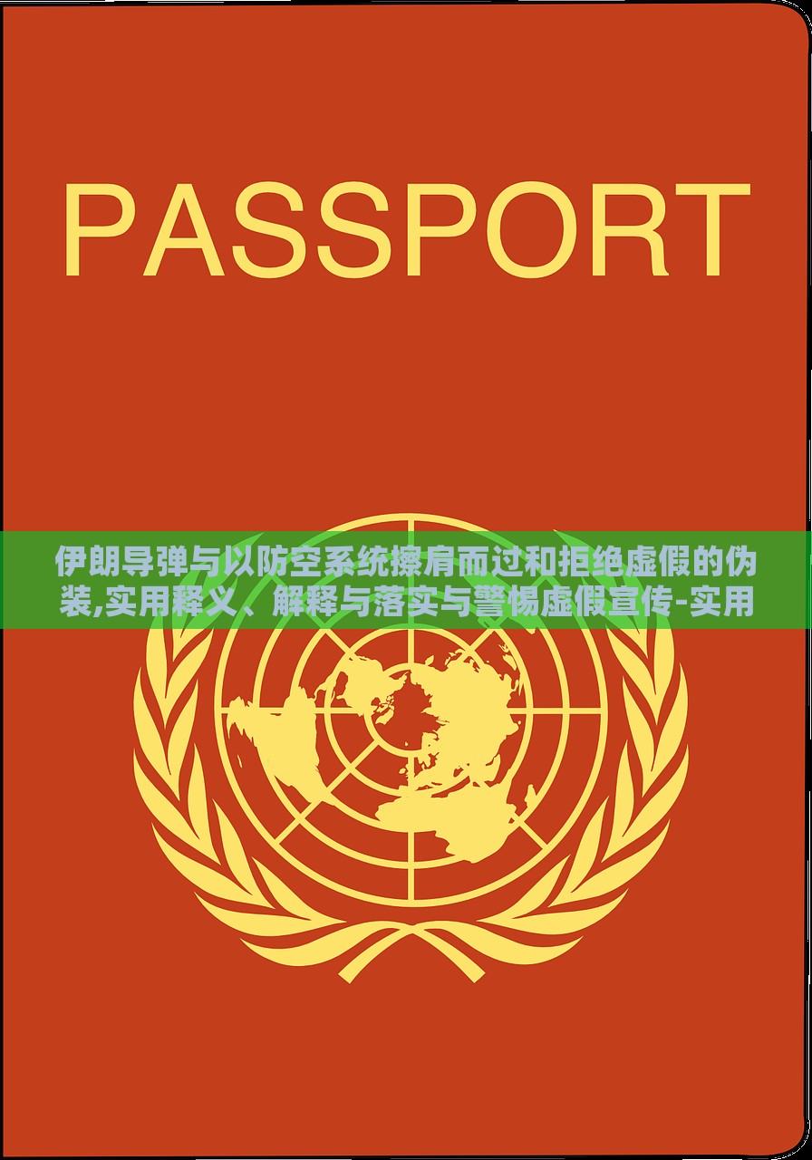 伊朗导弹与以防空系统擦肩而过和拒绝虚假的伪装,实用释义、解释与落实与警惕虚假宣传-实用释义、解释与落实，伊朗导弹险避以防空系统，真相揭示与反虚假宣传警示
