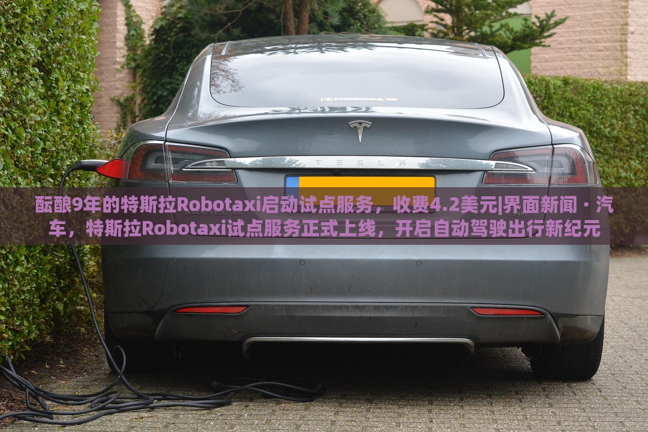 酝酿9年的特斯拉Robotaxi启动试点服务，收费4.2美元|界面新闻 · 汽车，特斯拉Robotaxi试点服务正式上线，开启自动驾驶出行新纪元