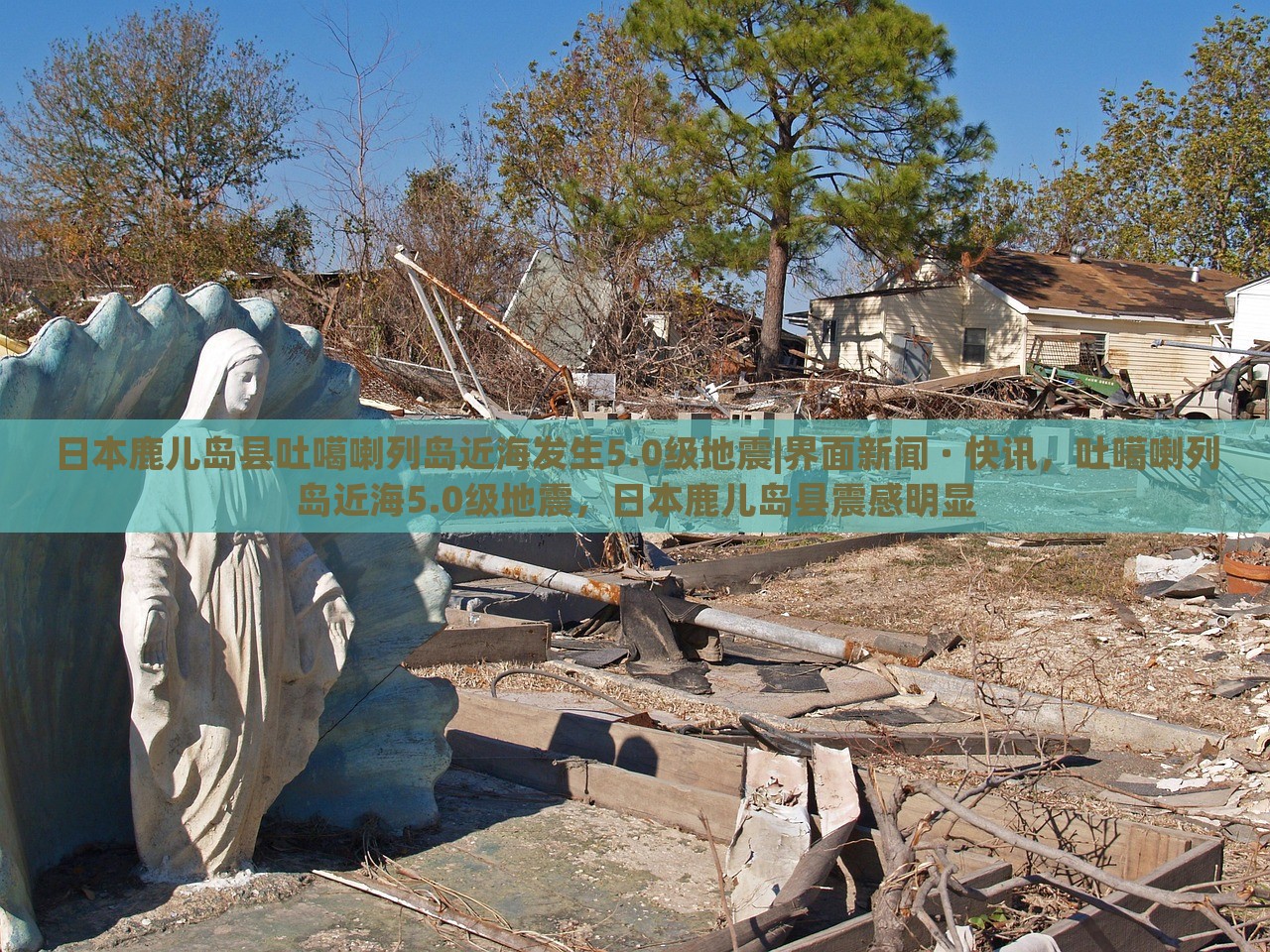 日本鹿儿岛县吐噶喇列岛近海发生5.0级地震|界面新闻 · 快讯，吐噶喇列岛近海5.0级地震，日本鹿儿岛县震感明显