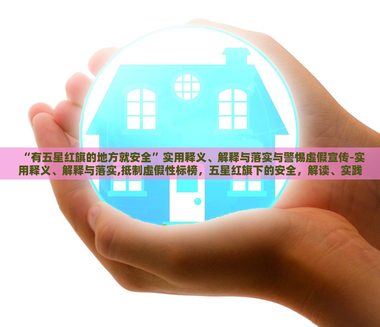 “有五星红旗的地方就安全”实用释义、解释与落实与警惕虚假宣传-实用释义、解释与落实,抵制虚假性标榜，五星红旗下的安全，解读、实践与防范虚假宣传