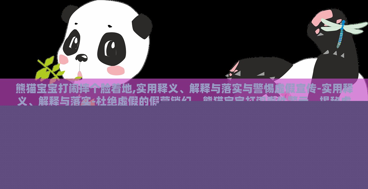 熊猫宝宝打闹摔个脸着地,实用释义、解释与落实与警惕虚假宣传-实用释义、解释与落实-杜绝虚假的假营销幻，熊猫宝宝打闹事件警示，揭秘虚假宣传的实用释义与防范