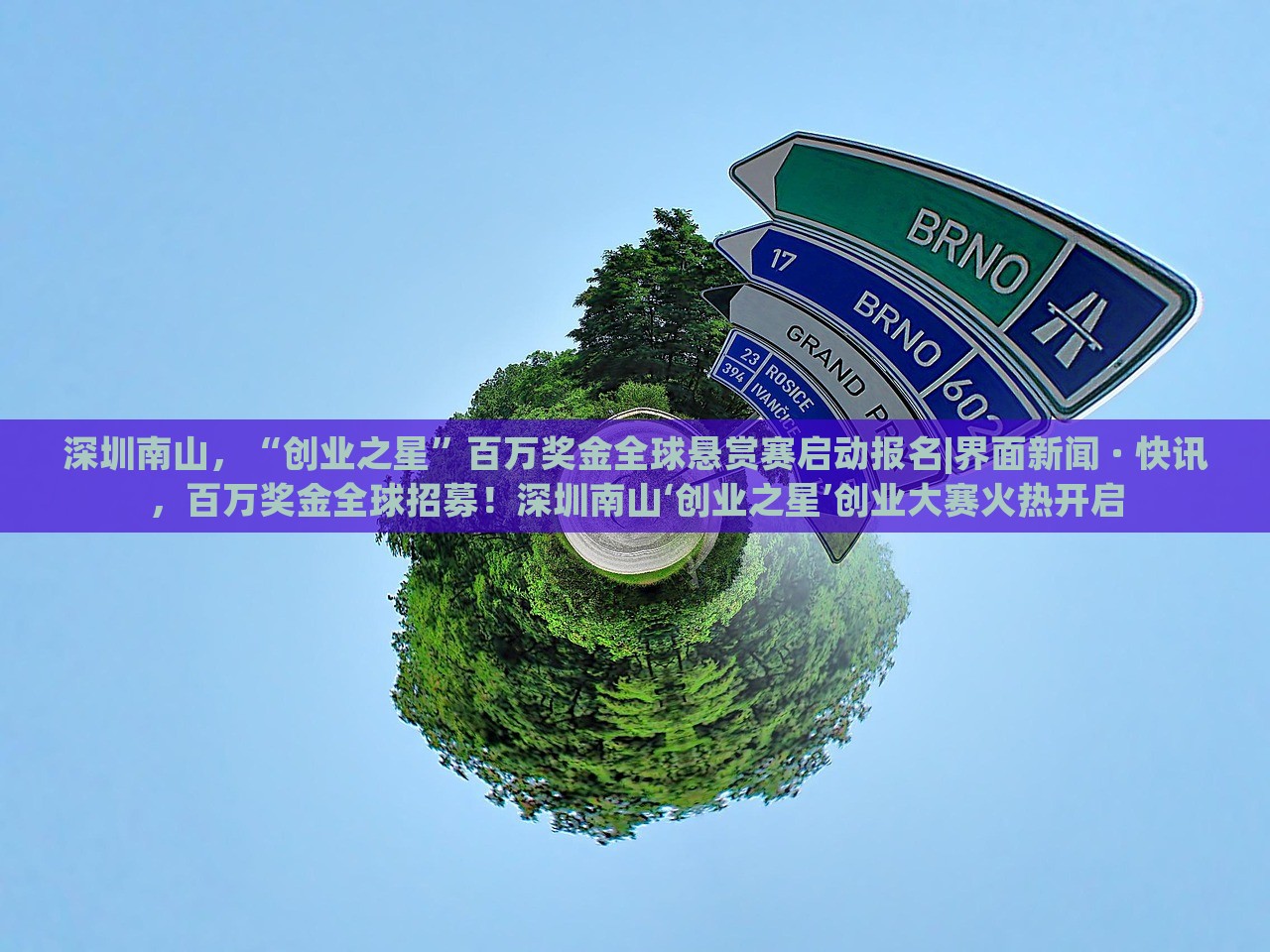 深圳南山，“创业之星”百万奖金全球悬赏赛启动报名|界面新闻 · 快讯，百万奖金全球招募！深圳南山‘创业之星’创业大赛火热开启