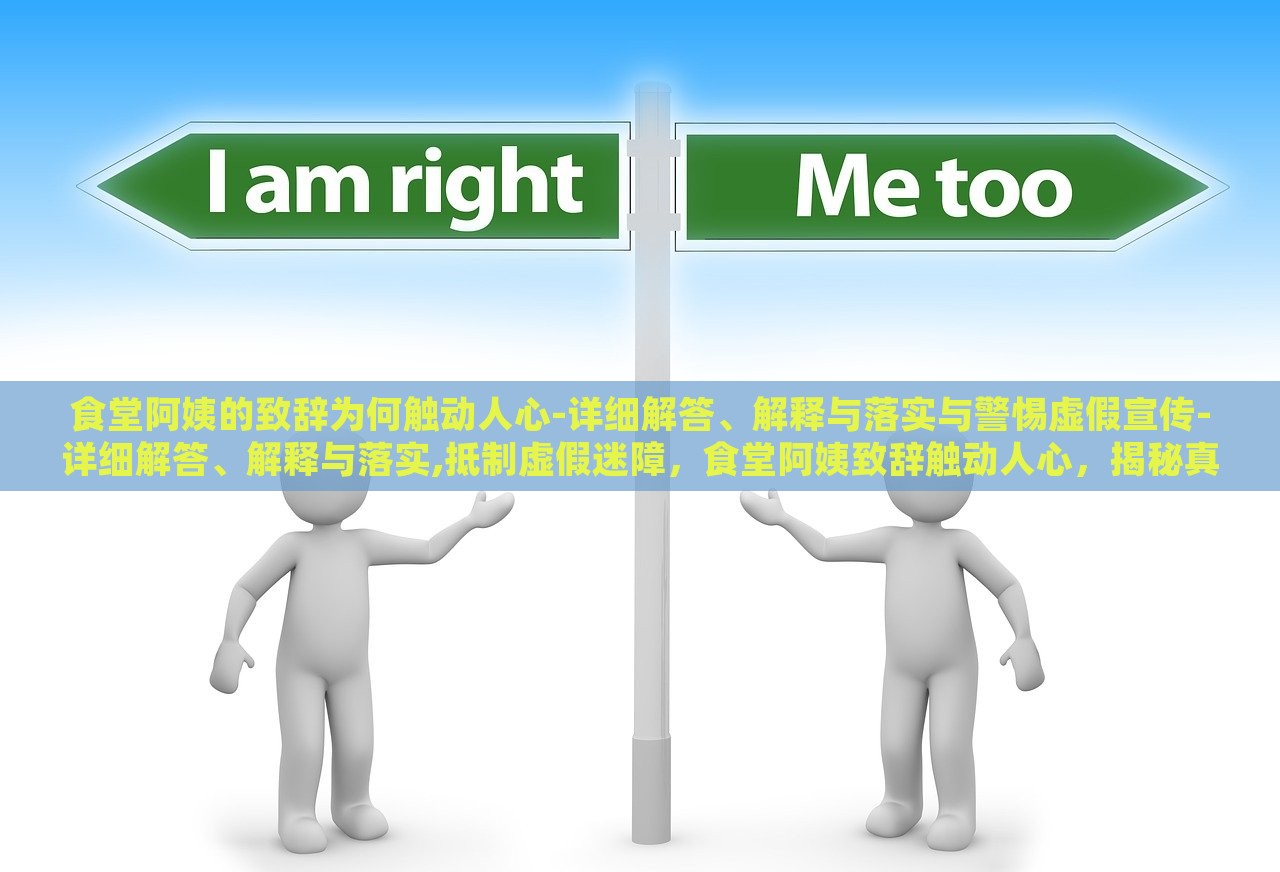 食堂阿姨的致辞为何触动人心-详细解答、解释与落实与警惕虚假宣传-详细解答、解释与落实,抵制虚假迷障，食堂阿姨致辞触动人心，揭秘真实与抵制虚假宣传的背后