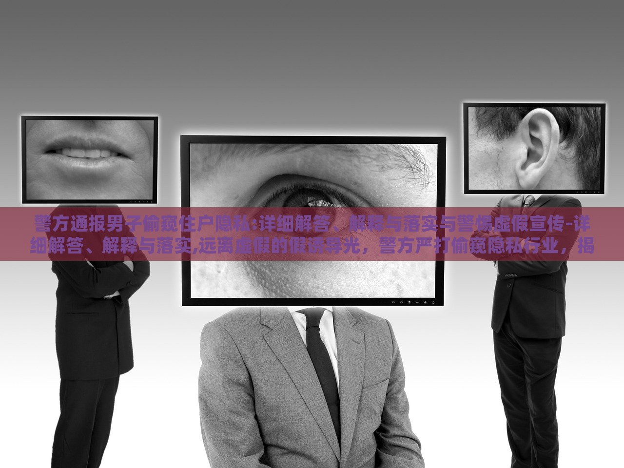 警方通报男子偷窥住户隐私:详细解答、解释与落实与警惕虚假宣传-详细解答、解释与落实,远离虚假的假诱导光，警方严打偷窥隐私行业，揭秘通报细节与防范虚假诱导光宣传