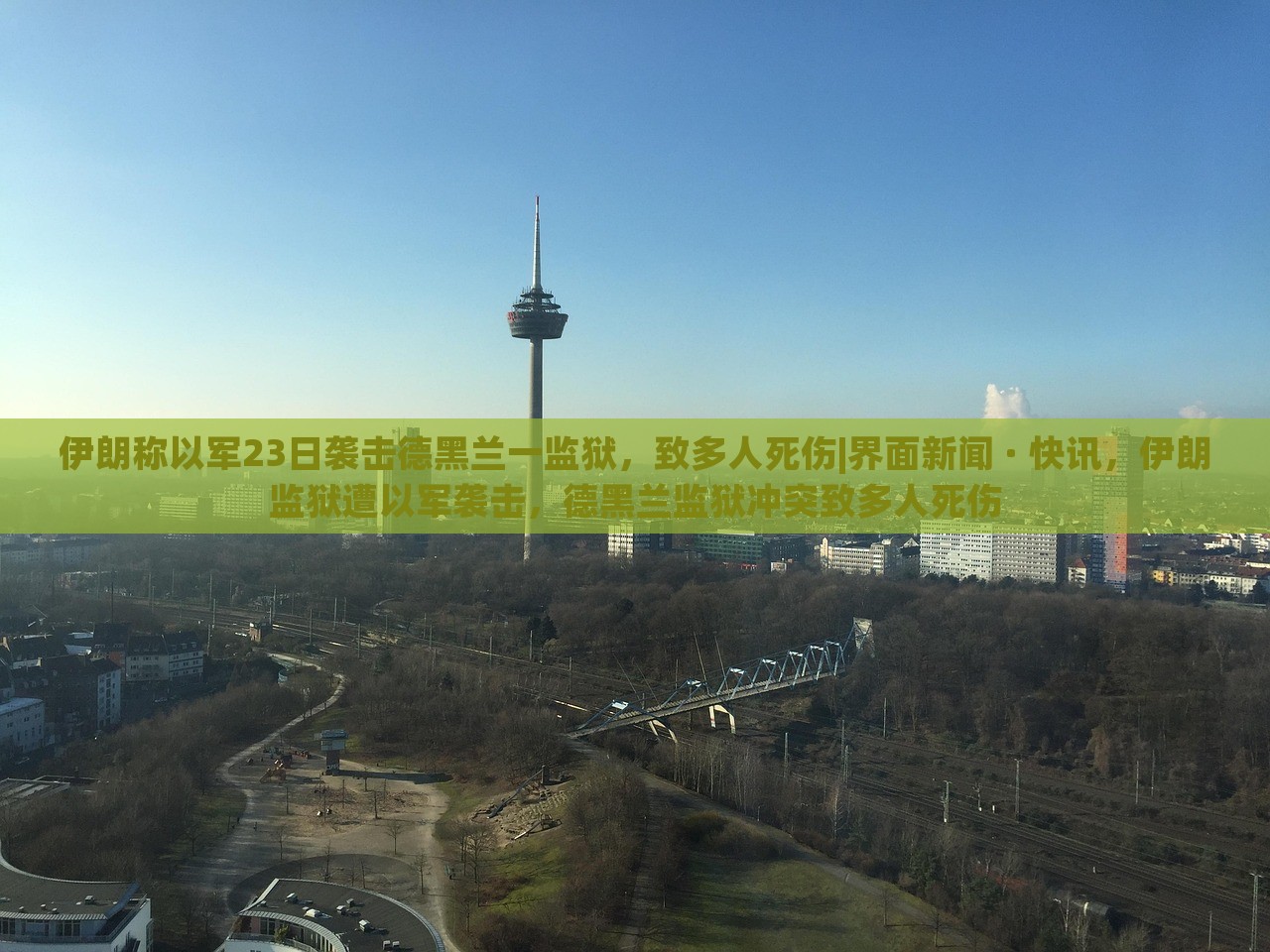 伊朗称以军23日袭击德黑兰一监狱，致多人死伤|界面新闻 · 快讯，伊朗监狱遭以军袭击，德黑兰监狱冲突致多人死伤