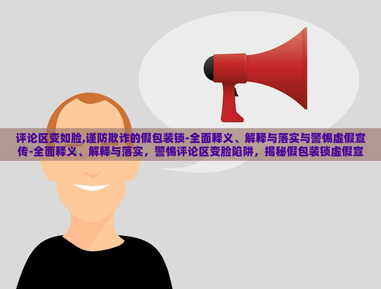 评论区变如脸,谨防欺诈的假包装锁-全面释义、解释与落实与警惕虚假宣传-全面释义、解释与落实，警惕评论区变脸陷阱，揭秘假包装锁虚假宣传的全面警示与应对策略