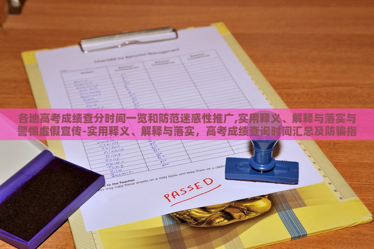 各地高考成绩查分时间一览和防范迷惑性推广,实用释义、解释与落实与警惕虚假宣传-实用释义、解释与落实，高考成绩查询时间汇总及防骗指南，实用解读与防范虚假宣传