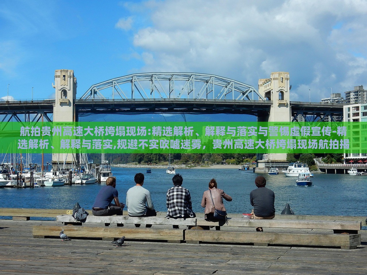 航拍贵州高速大桥垮塌现场:精选解析、解释与落实与警惕虚假宣传-精选解析、解释与落实,规避不实吹嘘迷雾，贵州高速大桥垮塌现场航拍揭秘，权威解析与防范虚假信息