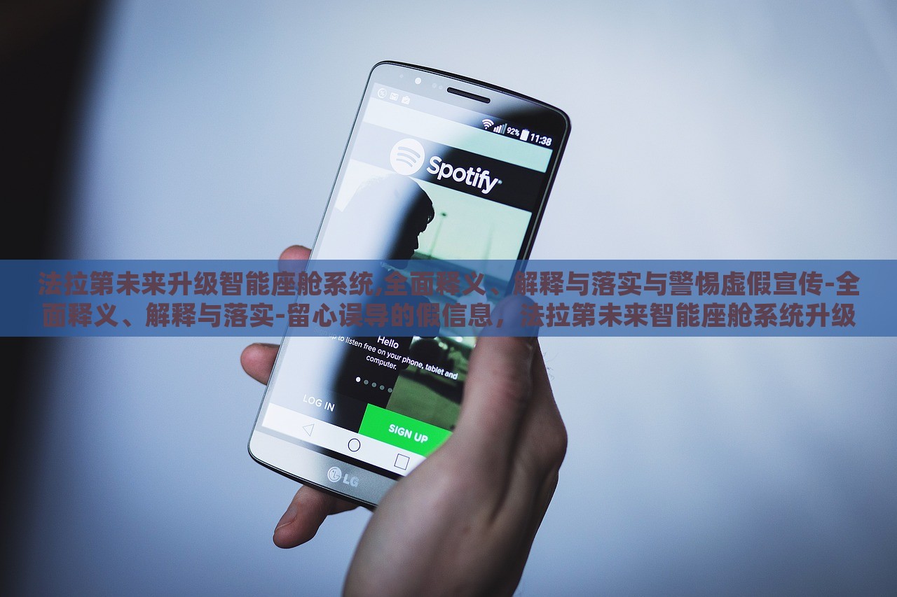 法拉第未来升级智能座舱系统,全面释义、解释与落实与警惕虚假宣传-全面释义、解释与落实-留心误导的假信息，法拉第未来智能座舱系统升级揭秘，警惕虚假宣传与误导信息