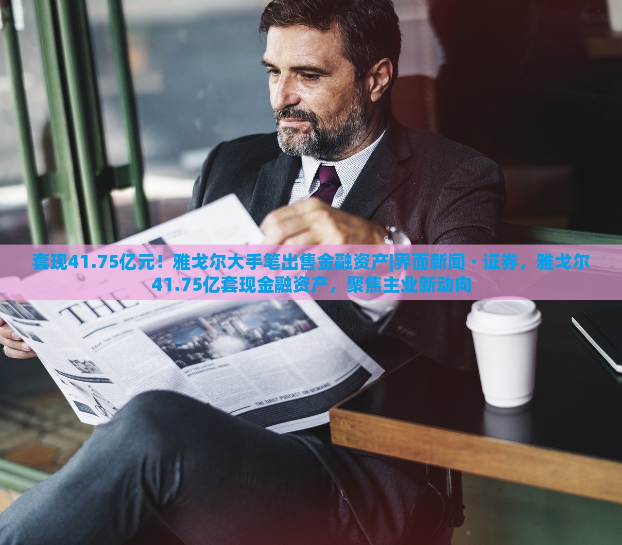 套现41.75亿元！雅戈尔大手笔出售金融资产|界面新闻 · 证券，雅戈尔41.75亿套现金融资产，聚焦主业新动向